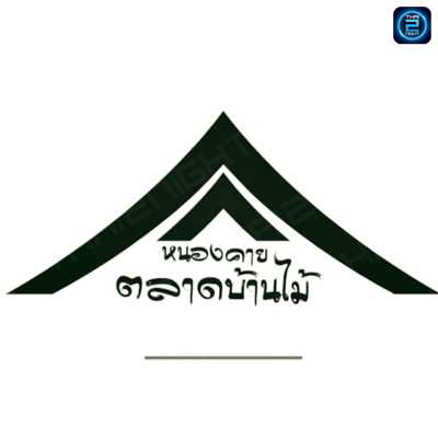 ตลาดบ้านไม้ หนองคาย : หนองคาย