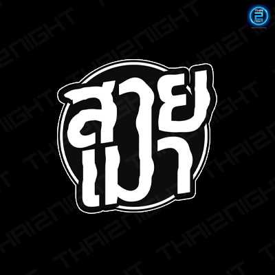 สายเมาบาร์ : นครราชสีมา