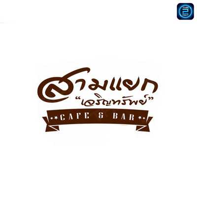 สามแยกเจริญทรัพย์ Cafe' & Bar (SamYaek CRS) : ชลบุรี (Chon Buri)
