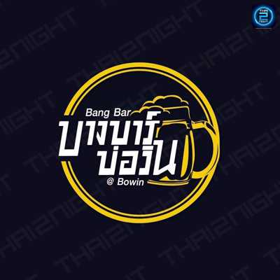 Bangbar Bowin (บางบาร์ ณ บ่อวิน) : Rayong (ระยอง)