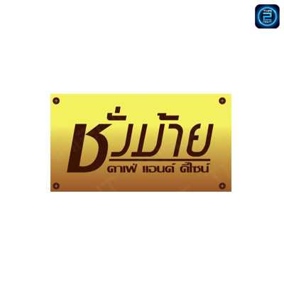 ชั่งม้าย คาเฟ่ แอนด์ ดีไซน์ : ลพบุรี