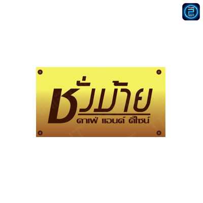 ชั่งม้าย คาเฟ่ แอนด์ ดีไซน์ (ชั่งม้าย คาเฟ่ แอนด์ ดีไซน์) : Loburi (ลพบุรี)