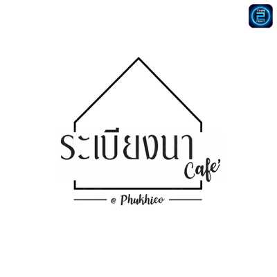 ระเบียงนา cafe&rsquo; Phukhieo : ชัยภูมิ