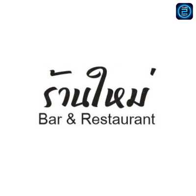 ร้านใหม่ Bar & Restaurant ซ.เวิร์คพอยท์ : ปทุมธานี