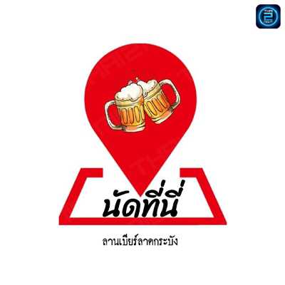นัดที่นี่ ลานเบียร์ลาดกระบัง : กรุงเทพมหานคร
