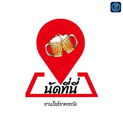 นัดที่นี่ ลานเบียร์ลาดกระบัง (นัดที่นี่ ลานเบียร์ลาดกระบัง) : Bangkok (กรุงเทพมหานคร)