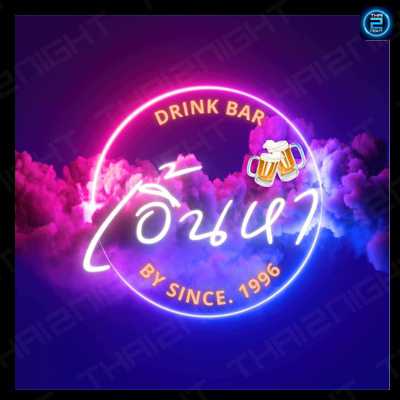 เอิ้นหา Drink Bar : Maha Sarakham