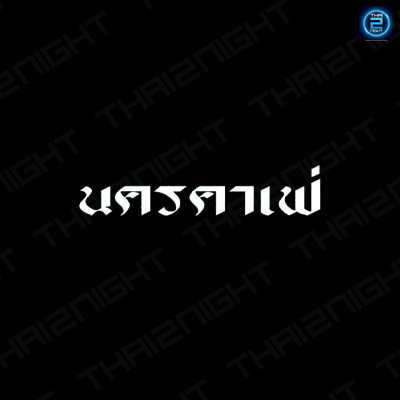 นครคาเฟ่ (Nakorn Cafe 2564) : กรุงเทพมหานคร (Bangkok)