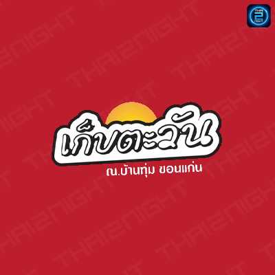เก็บตะวัน ณ.บ้านทุ่ม : ขอนแก่น