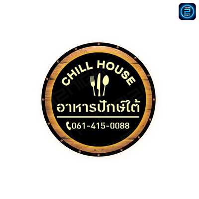 Chill House Cafe & Restaurant (Chill House Cafe & Restaurant เมืองทองธานี) : Nonthaburi (นนทบุรี)