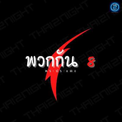 Puarggun8 : Samut Prakan