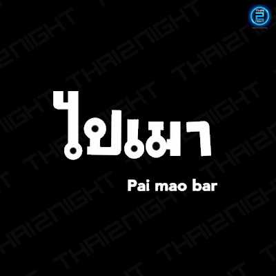 ไปเมา บาร์ : กรุงเทพมหานคร