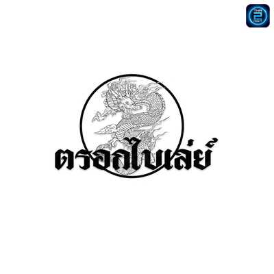 Trok Bai Lae (ตรอกไบเล่ย์) : Bangkok (กรุงเทพมหานคร)