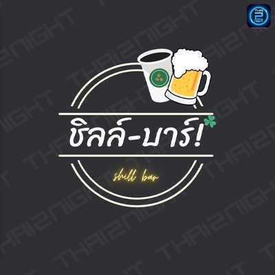 ชิลล์บาร์ (ชิลล์บาร์) : Kalasin (กาฬสินธุ์)