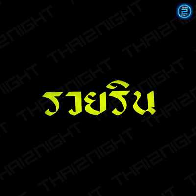 Ruay Rinn : Pathum Thani