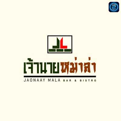 เจ้านายหม่าล่า Bar&Bistro : กรุงเทพมหานคร
