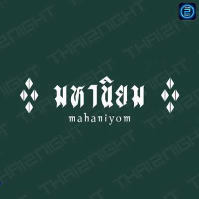 มหานิยมค็อกเทลบาร์ (Mahaniyom Cocktail Bar) : กรุงเทพมหานคร (Bangkok)