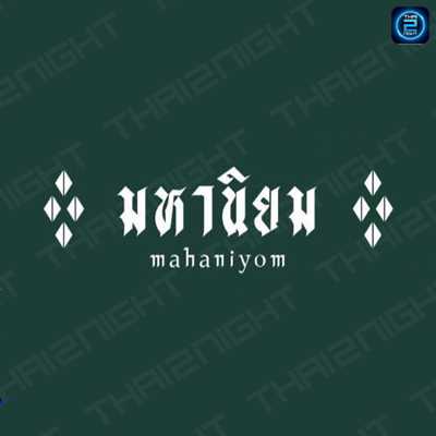 Mahaniyom Cocktail Bar (มหานิยมค็อกเทลบาร์) : Bangkok (กรุงเทพมหานคร)