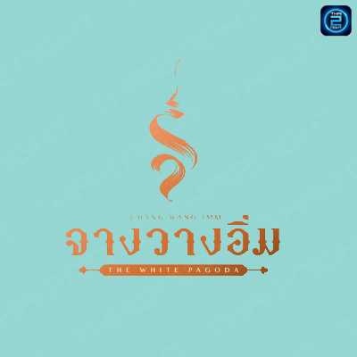 จางวางอิ่ม : นนทบุรี