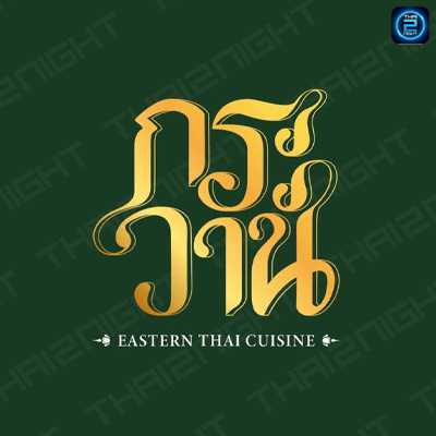 กระวาน by 101house cafe’ : เชียงใหม่