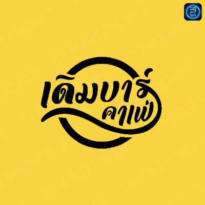 เดิมบาร์คาเฟ่ : กาญจนบุรี