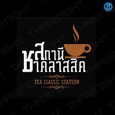 สถานีชาคลาสสิคกระบี่ & Classic Cafe' (สถานีชาคลาสสิคกระบี่ & Classic Cafe') : Krabi (กระบี่)