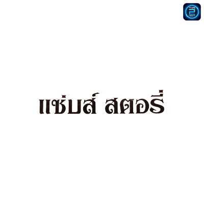 แซ่บส์ สตอรี่ : ปทุมธานี