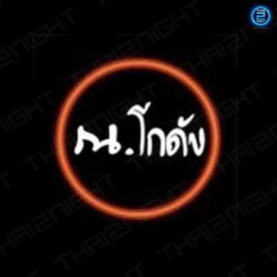 ณ.โกดัง ๒ : สระบุรี