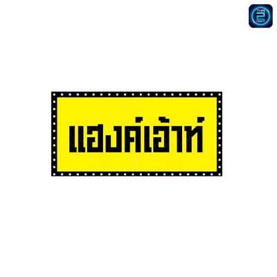 Hang Out Cafe At Krabi : กระบี่