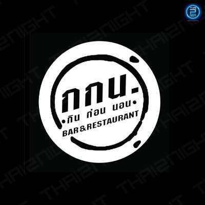 กกน.กิน ก่อน นอน Bar&Restaurant : ราชบุรี