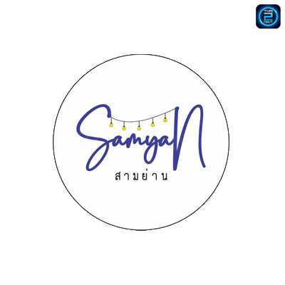 Samyan Bar & Restaurant (Samyan Bar & Restaurant) : Lampang (ลำปาง)