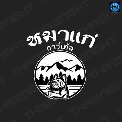 หมาแก่ การ์เด้น : แม่ฮ่องสอน