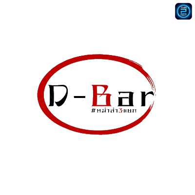 D-Bar At NAN By หม่าล่า 3 แยก : น่าน