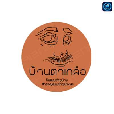 บ้านตาเกลือ : ตราด