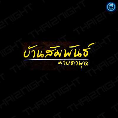 บ้านสัมพันธ์ มาบตาพุด : ระยอง