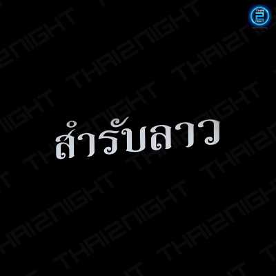 สำรับลาว สระบุรี : สระบุรี