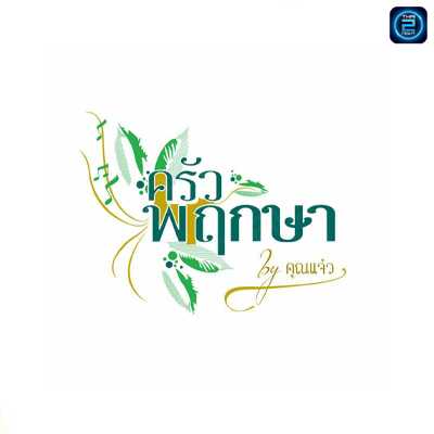 ครัวพฤกษา by คุณแจ๋ว - กัลปพฤกษ์ : กรุงเทพมหานคร