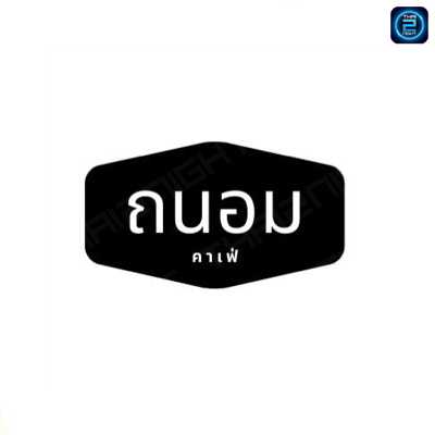 ถนอม คาเฟ่ : ขอนแก่น