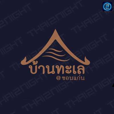 บ้านทะเล ขอนแก่น : ขอนแก่น
