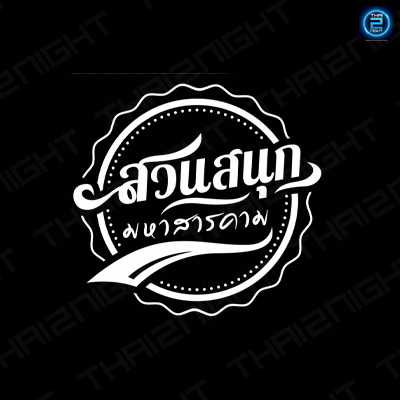 สวนสนุก - มหาสารคาม : มหาสารคาม