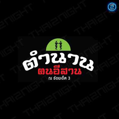 ตำนาน คนอีสาน สาขาร้อยเอ็ด : ร้อยเอ็ด