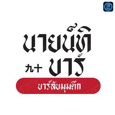 Ninety Bar - Ninety cafe : นนทบุรี