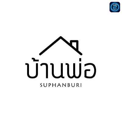 บ้านพ่อ สุพรรณบุรี (Ban Phor Suphanburi) : สุพรรณบุรี (Suphan Buri)