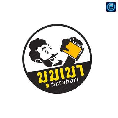 มุมเมา"saraburi" : สระบุรี