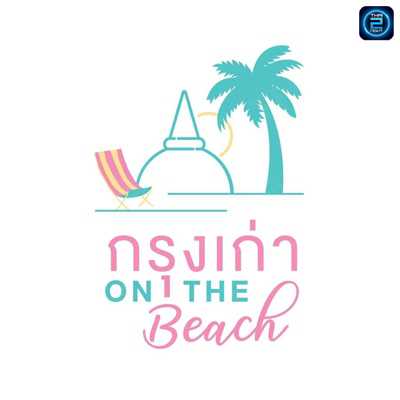 กรุงเก่า On The Beach : พระนครศรีอยุธยา