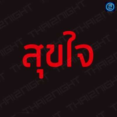 สุขใจคาเฟ่ เชียงราย : เชียงราย
