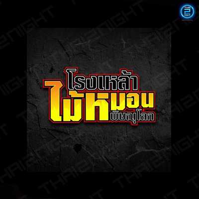 โรงเหล้าไม้หมอนพิษณุโลก (เทศบาลนครพิษณุโลก) : พิษณุโลก