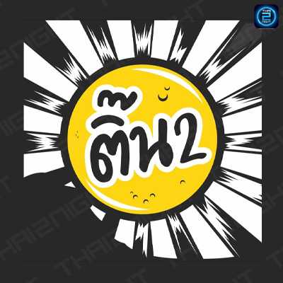 ติ๊น 2 (Tin2) : สงขลา (Songkhla)