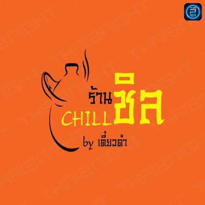 ชิล chill ริมวัง หลังค่าย by เตี๋ยวดำ (Chill.by.blacknoodle) : ลำปาง (Lampang)