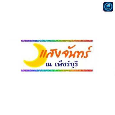 แสงจันทร์ ณ เพ็ชร์บุรี : Phetchaburi